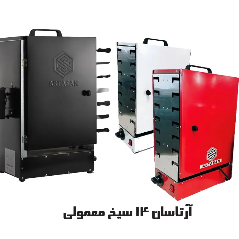 کباب پز برقی آرتاسان مدل ایستاده دوطرفه 14 سیخ مدل معمولی گالوانیزه (ARTA14)جدید