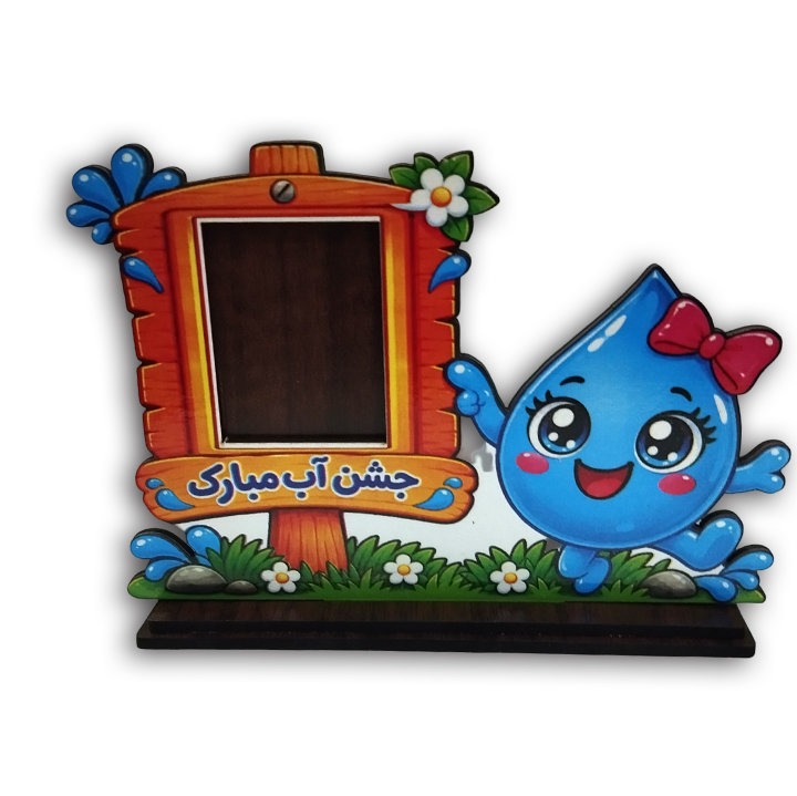 استند قاب عکس قطره آب جشن آب مدارس 