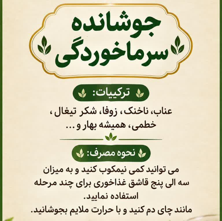 جوشانده سرماخوردگی (جامع و مفید)جدید