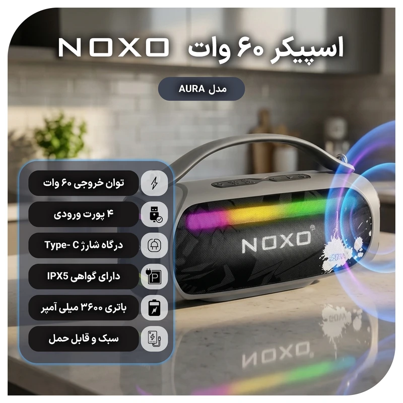 اسپیکر بلوتوثی قابل حمل نوکسو مدل AURA 60Wجدید