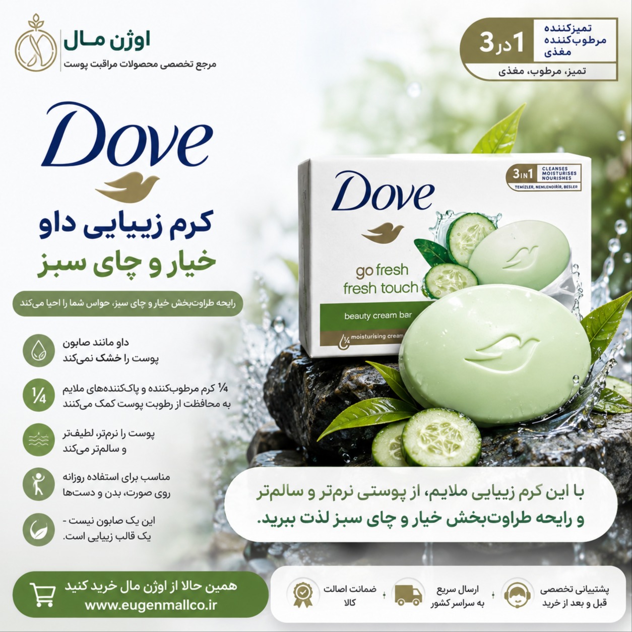 صابون کرمی مرطوب کننده خیار داو Dove اورجینال Fresh touch حجم 90 گرم