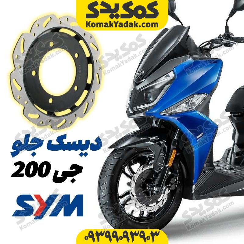 دیسک ترمز جلو موتورسیکلت SYM لاکی 180 و گلکسی j200 فروشگاه کمک یدک