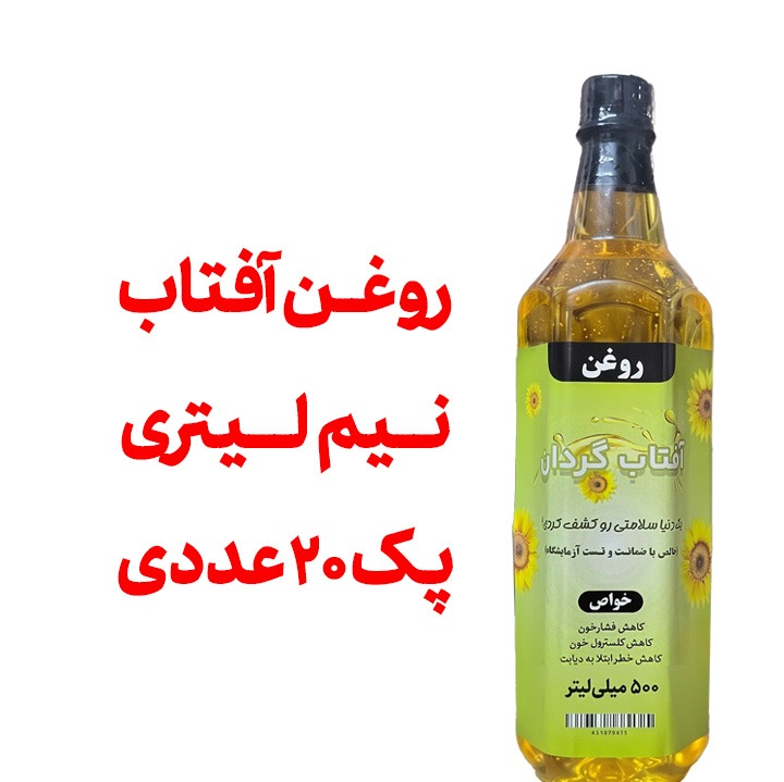 روغن آفتاب گردان خالص درجه یک - نیم لیتری - پک 20 عددی - با تاییده آزمایشگاه