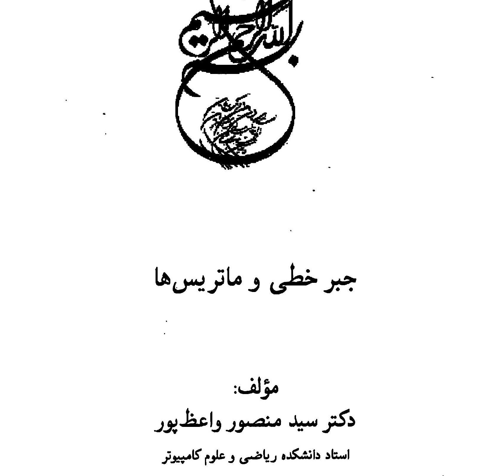 جبر خطی و ماتریس هاجدید