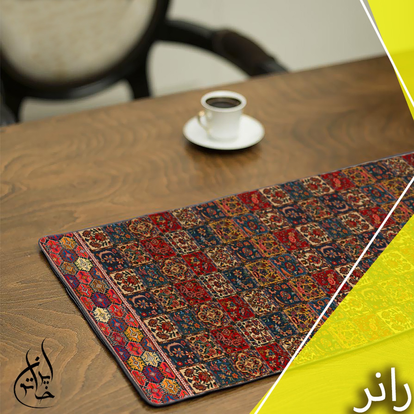 رانر مخمل لمینت دار (مخمل کوبیده) ایران خاتون طرح سنتی کد 81جدید