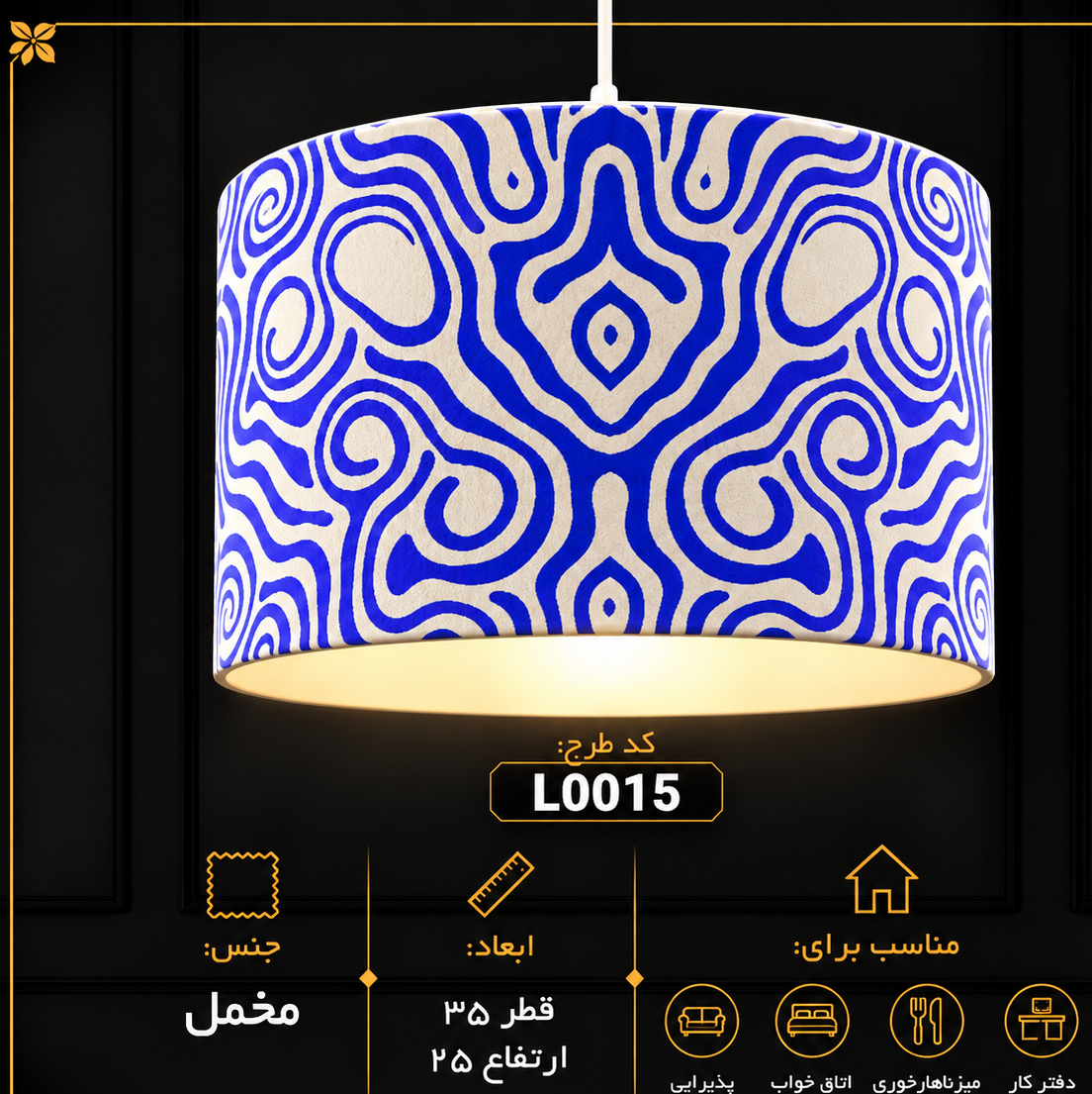 لوستر پارچه ای L0015جدید
