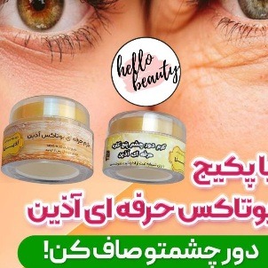 پکیج کرم بوتاکس و کرم حرفه ایی دور چشم آذین با صابون مخصوص