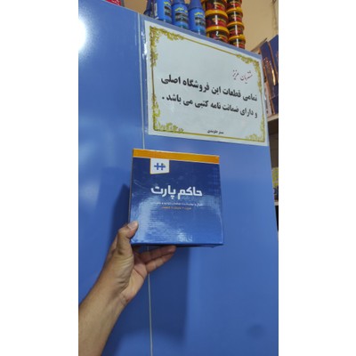 توپی سر کمک 405وEF7 حاکم پارت/ 12ماه گارانتی