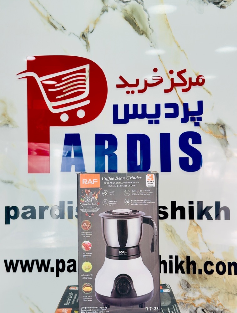 آسیاب برقی چندمنظوره راف مدل R.7133جدید