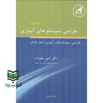 کتاب طراحی سیستم های آبیاری: جلد دوم طراحی سیستم های آبیاری تحت فشار (امین علیزاده, حسین ارزانی/کمال الدین ناصری, دانشگا