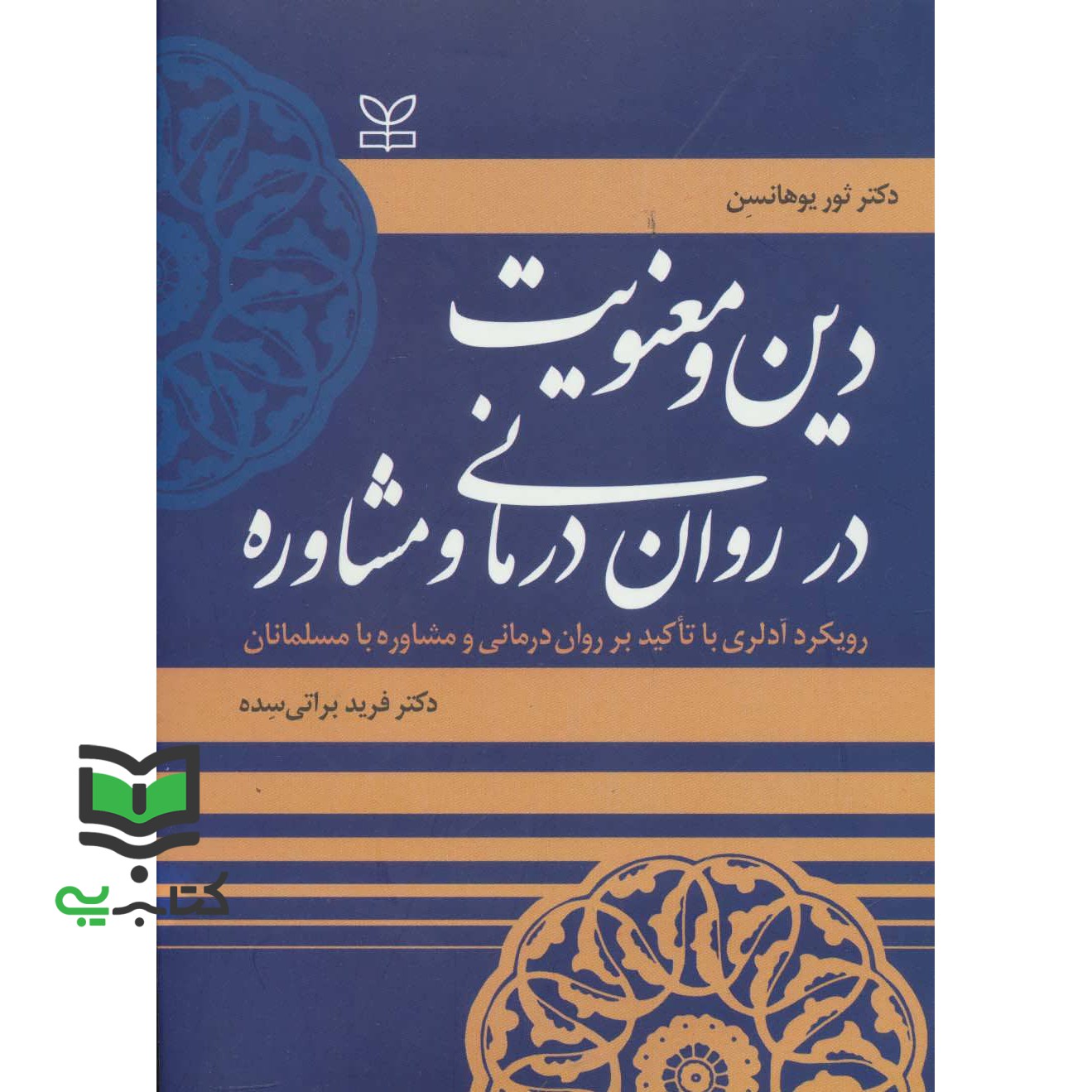 کتاب دین و معنویت در روان درمانی و مشاوره: رویکرد آدلری با تاکید بر روان درمانی و مشاوره با مسلمانان (ثور یوهانسن, فرید 