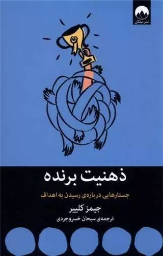 کتاب ذهنیت برنده جستارهایی برای رسیدن به اهداف