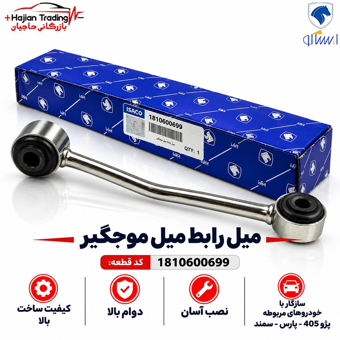 میل رابط میل موجگیر ایساکو کد 1810600699جدید