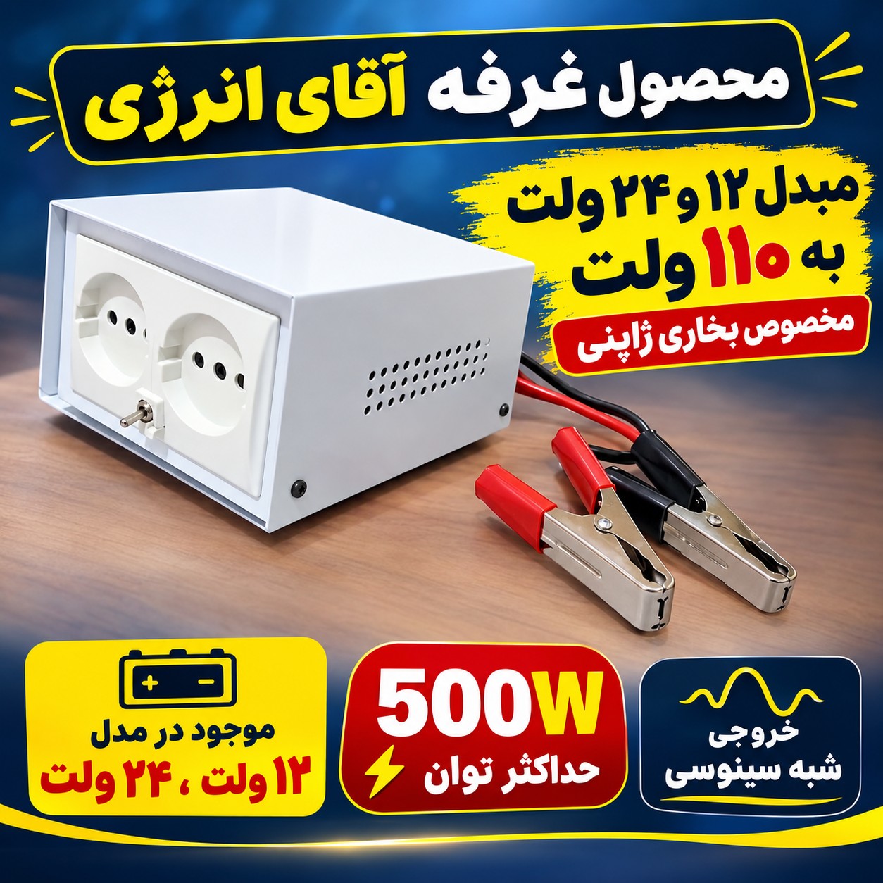 مبدل 12 و 24 به 110 ولت بخاری ژاپنیجدید