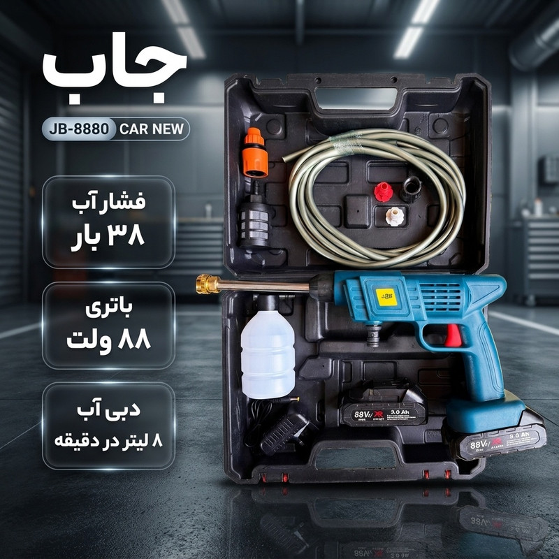 کارواش شارژی 38 بار 88 ولت جاب مدل JB-8880 CAR NEW با حداکثر دبی اب 6 لیتر بر دقیقه مجموعه 13 عددی(پس کرایه)