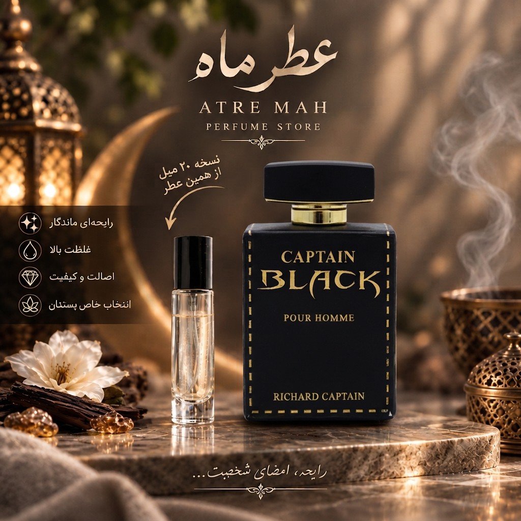 عطر ادکلن 20 میل کاپیتان بلک گرید TOP (کیفیت تضمینی)