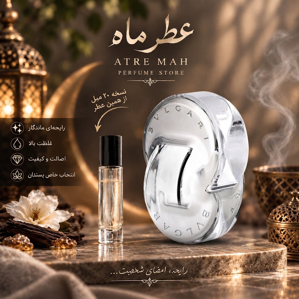 عطر ادکلن 20 میل بولگاری امنیا کریستالین گرید TOP (کیفیت تضمینی)
