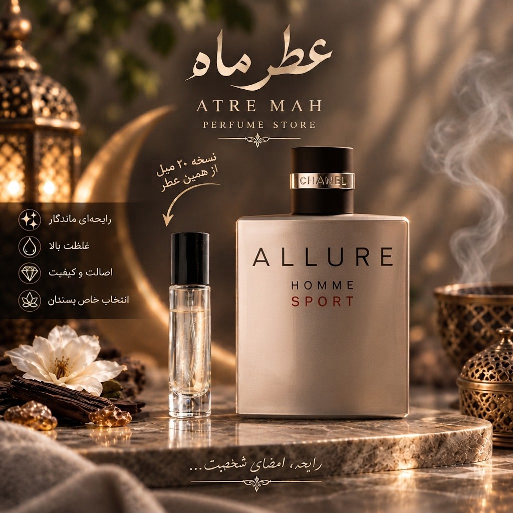 عطر ادکلن 20 میل شنل الور هوم اسپرت گرید TOP (کیفیت تضمینی)