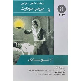 کتاب ارتوپدی (ناشر: اندیشه رفیع - 125773)جدید