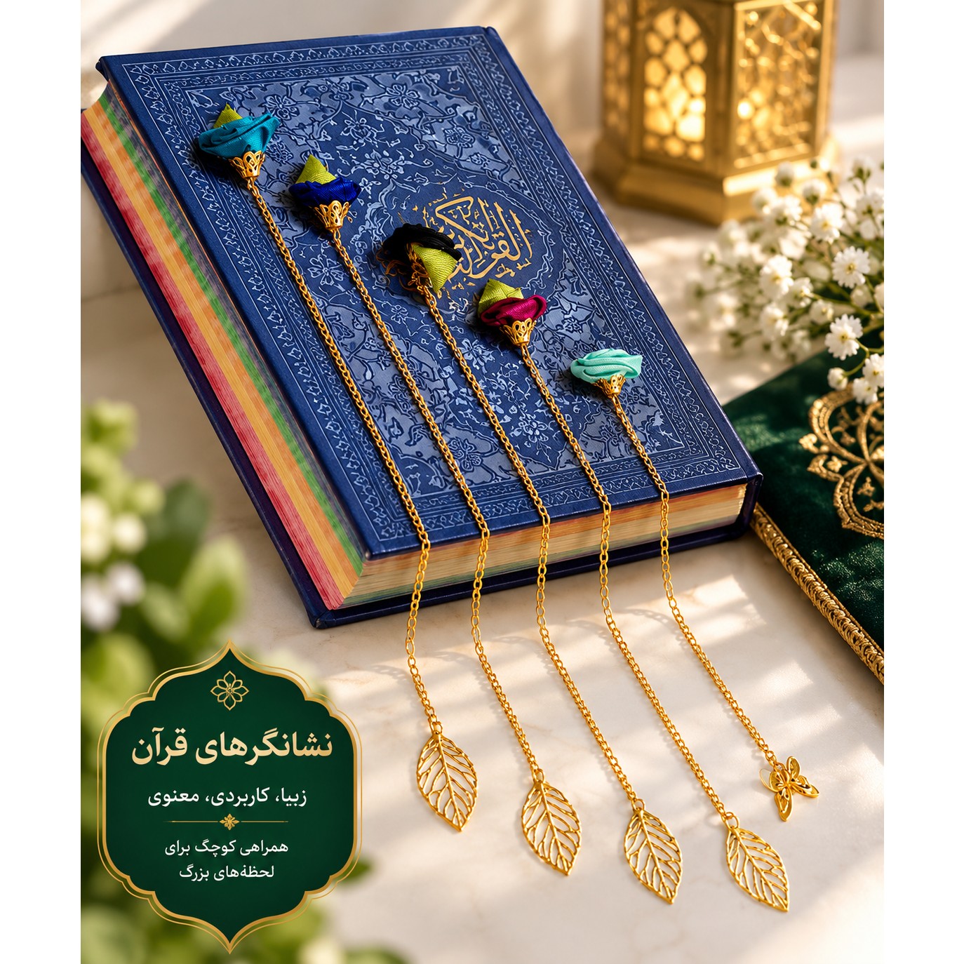 نشانگر قرآن با آویز گل و برگجدید