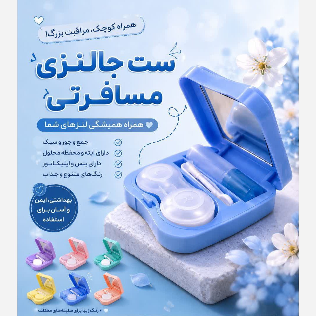 جالنزی اینه دار مسافرتی