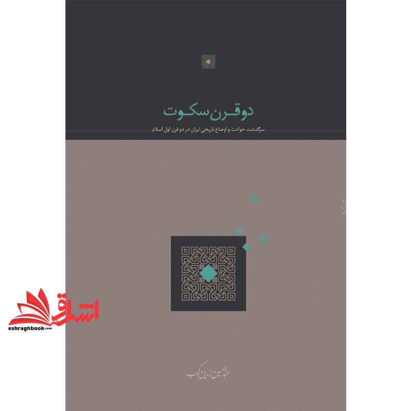 کتاب دو قرن سکوت (سرگذشت حوادث و اوضاع تاریخی ایران در دو قرن اول اسلام) (عبدالحسین زرین کوب, سخن, 41)