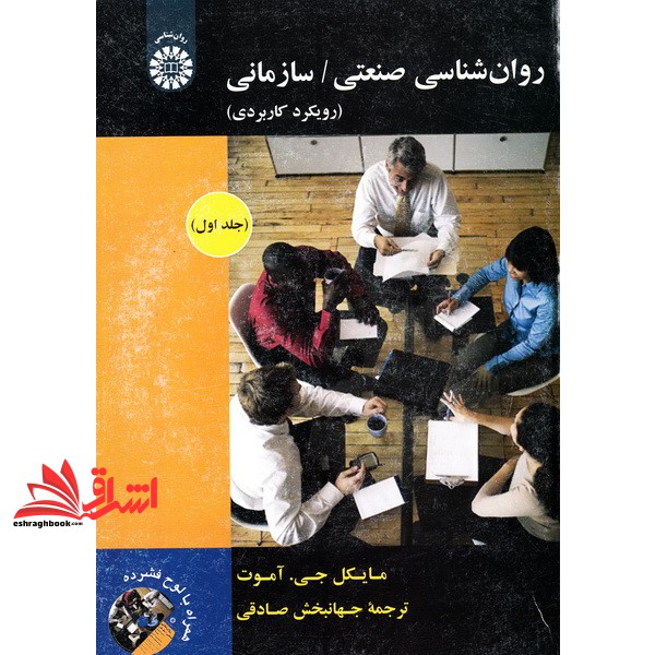 کتاب روان شناسی صنعتی و سازمانی (جلد 1 اول) کد 1892 (مایکل جی آموت, جهانبخش صادقی, انتشارات سمت, 6)