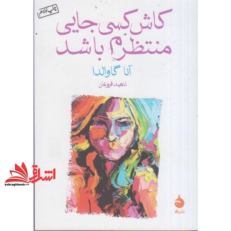 کتاب کاش کسی جایی منتظرم باشد (آنا گاوالدا, ناهید فروغان, نشر ماهی, 19)