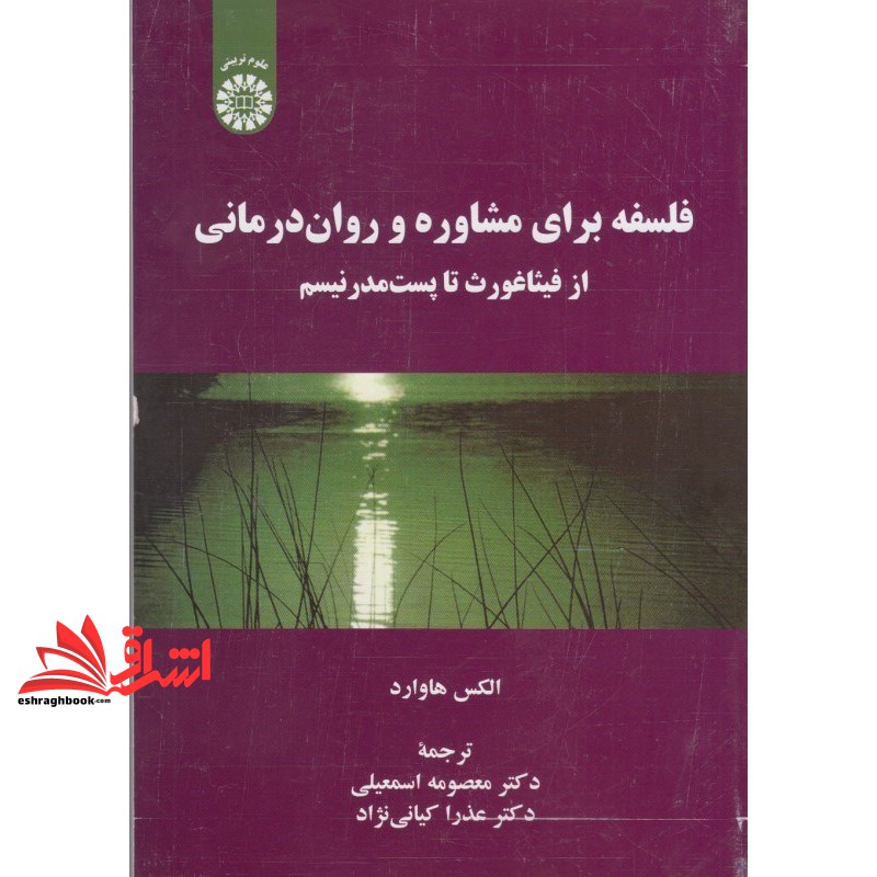 کتاب فلسفه برای مشاوره و روان درمانی:از فیثاغورث تا پست مدرنیسم کد (2230) * نام درس دانشگاه پیام نور : مبانی فلسفه مشاور