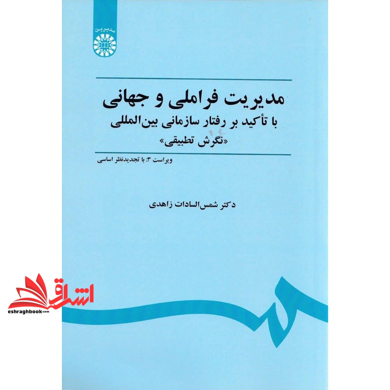کتاب مدیریت فراملی و جهانی با تاکید بر رفتار سازمانی بین المللی ((نگرش تطبیقی) ) ویراست 3 با تجدیدنظر اساسی کد 451 * نام