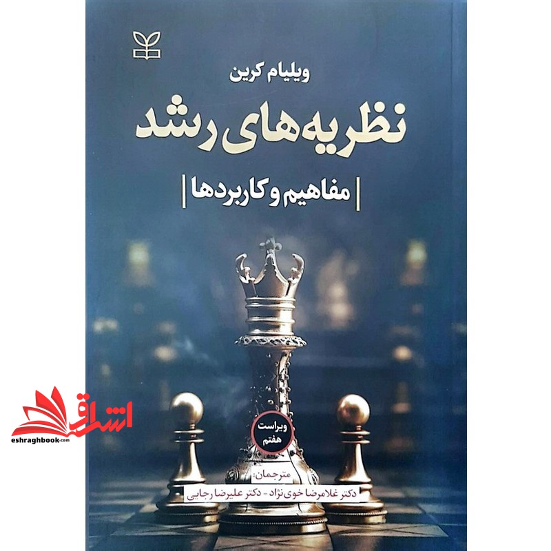 کتاب نظریه های رشد مفاهیم و کاربردها ویراست هفتم (ویلیام کرین, دکتر علیرضا رجایی, دکتر غلامرضا خوی نژاد, رشد (جوانه رشد)