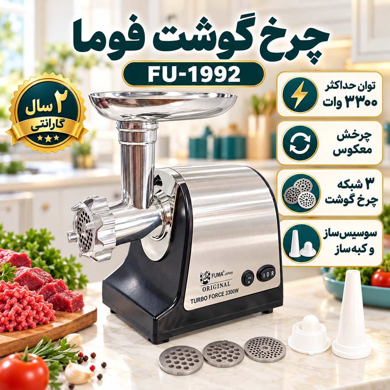 چرخ گوشت فوما مدل FU-1992 توان حداکثر 3300 وات، تیغه استیل ضدزنگ، چرخش معکوس، سوسیسساز و کبهساز با 2 سال گارانتی