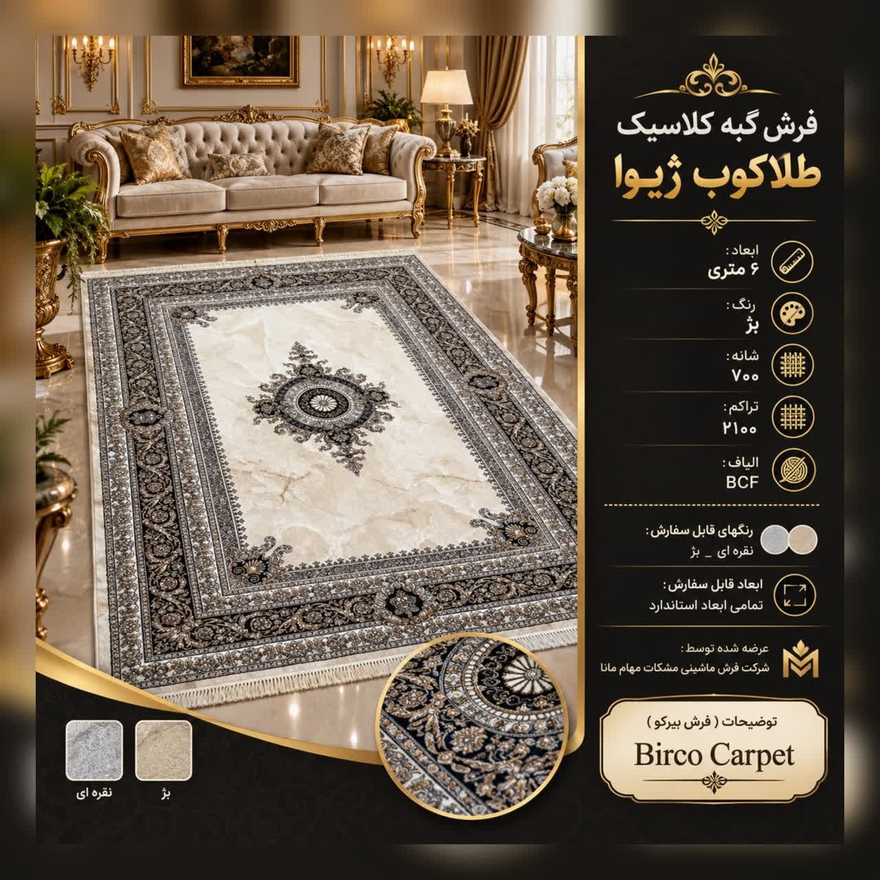 گبه کلاسیک طلاکوب ژیوا بژ 6 متریجدید