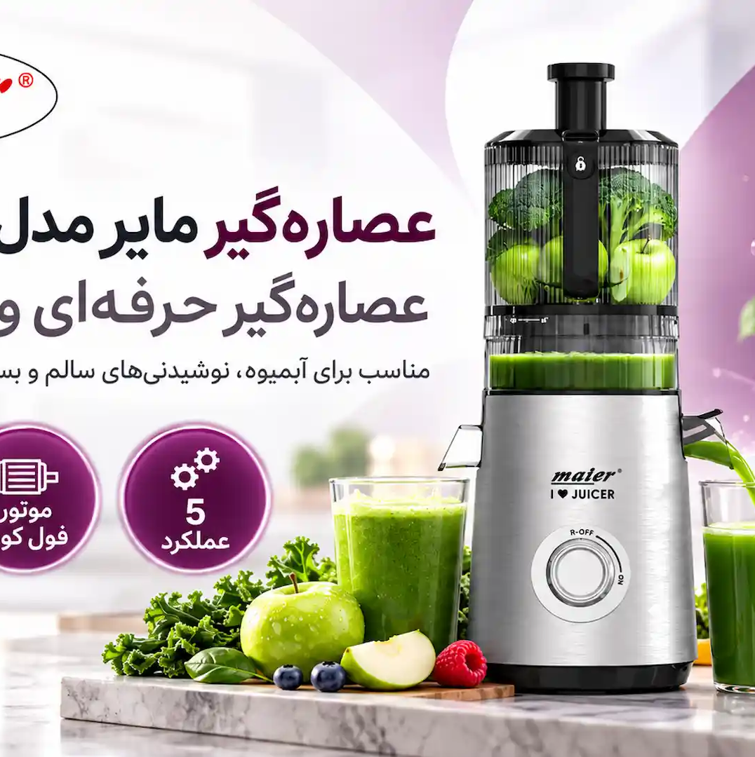 عصاره گیر و بستنی ساز مایر (Maier) مدل MR-771جدید