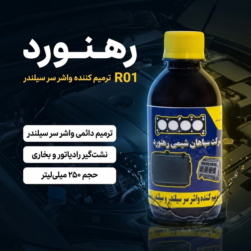ترمیم کننده واشر سر سیلندر و نشت گیر رادیاتور رهنورد مدل R01 حجم 250 میلی لیتر