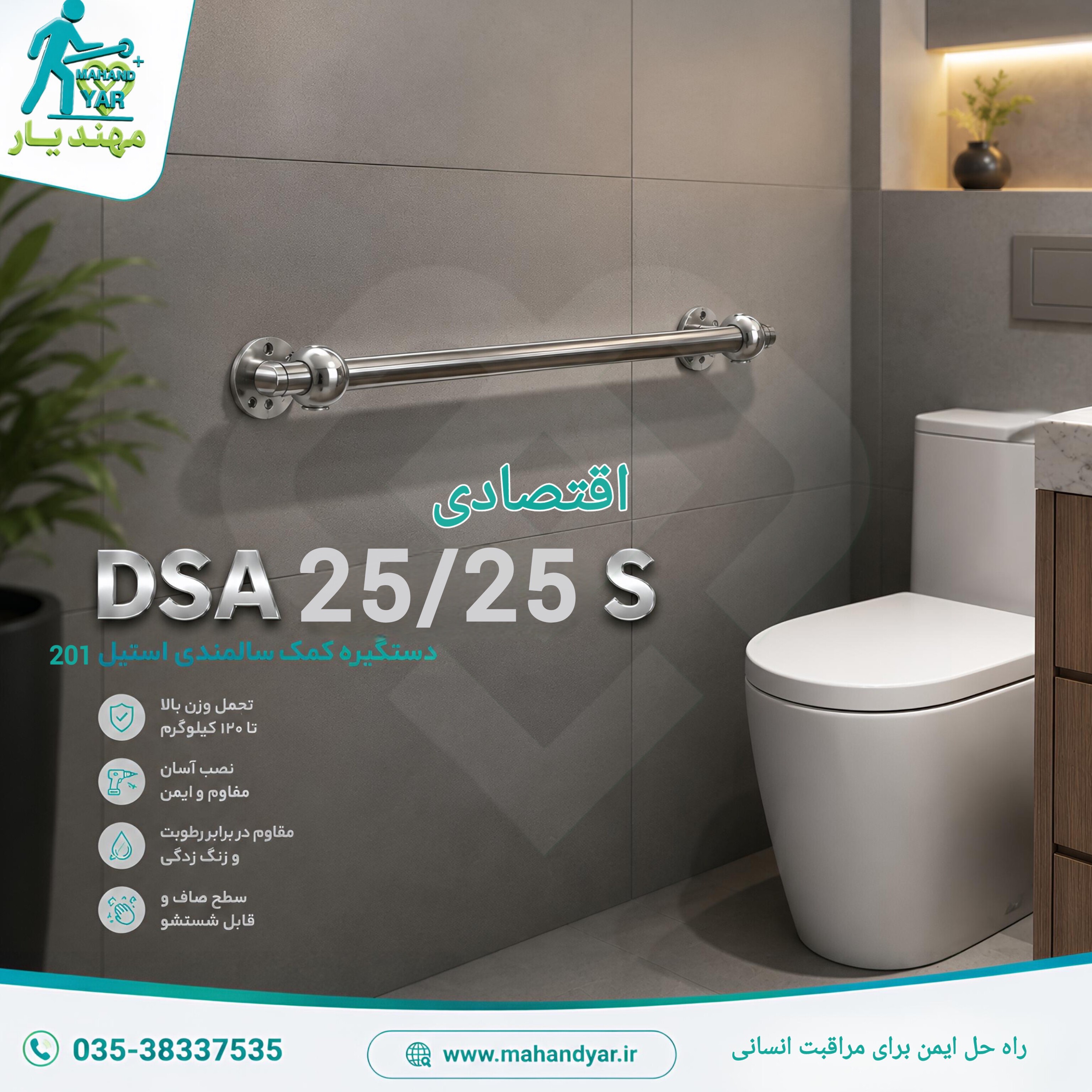 دستگیره سالمندی استیل 201 اقتصادی 25 سانتی متری DSA 25 25 Sجدید