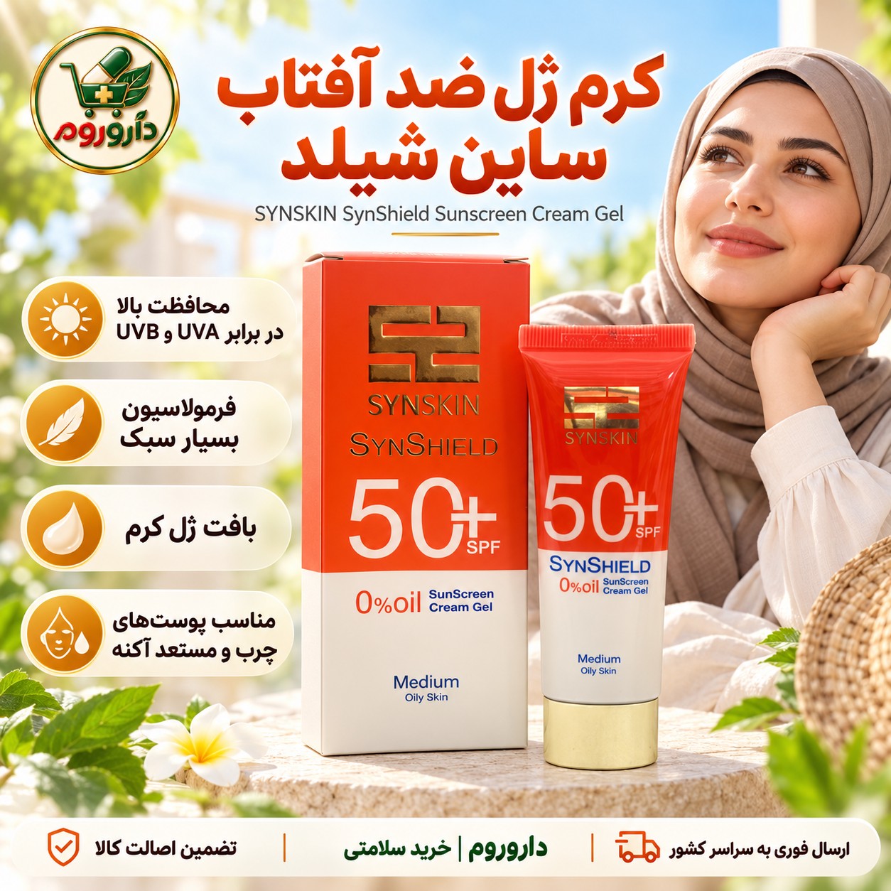 کرم ژل ضد آفتاب رنگی ساین شیلد ساین اسکین SPF 50 مدیوم 50 گرم پوست چرب و مستعد آکنه