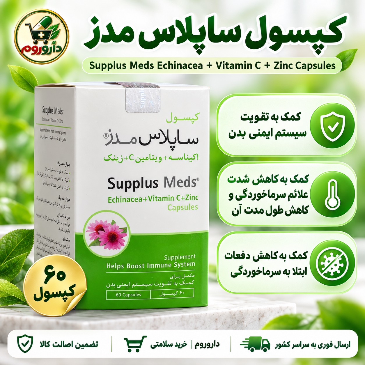 کپسول ساپلاس مدز اکیناسه ویتامین C زینک 60 کپسول کمک به تقویت سیستم ایمنی بدن