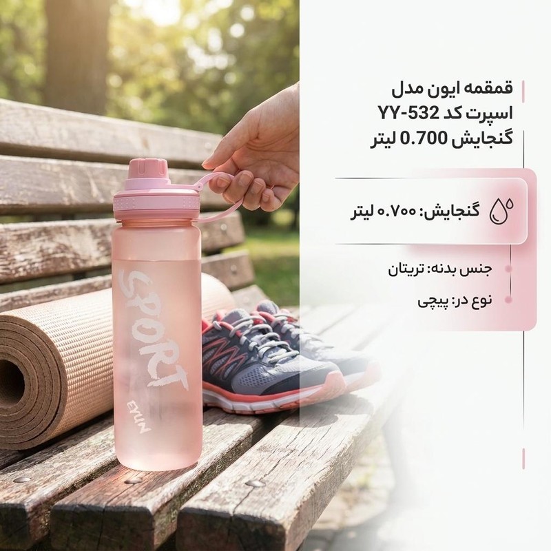 قمقمه ایون مدل اسپرت کد YY-532 گنجایش 0.700 لیترجدید