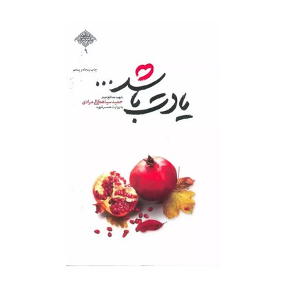 یادت باشد -شهید مدافع حرم حمید سیاهکالی مرادی به روایت همسر شهید