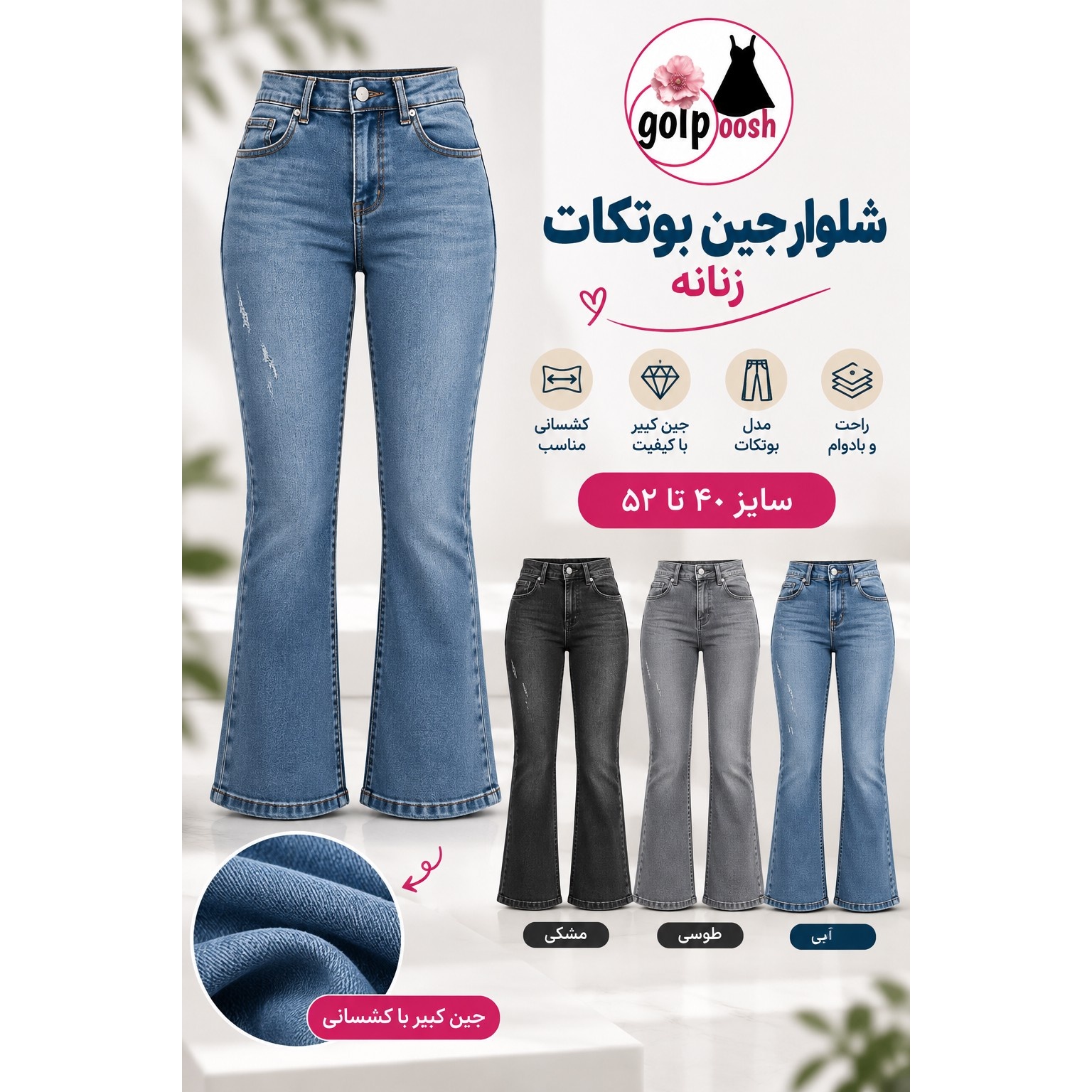 شلوار جین بوتکات زنانه زاپ دار با پارچه جین کبیر کشی در رنگ های آبی مشکی و طوسی سایز 40 تا 52جدید