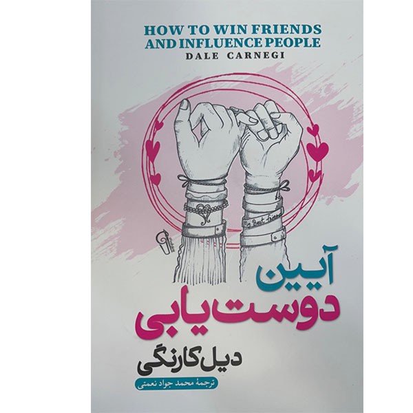 کتاب آیین دوست یابی اثر دیل کارنگی نشر آزرمیدخت ارسال سریع و اکسپرس