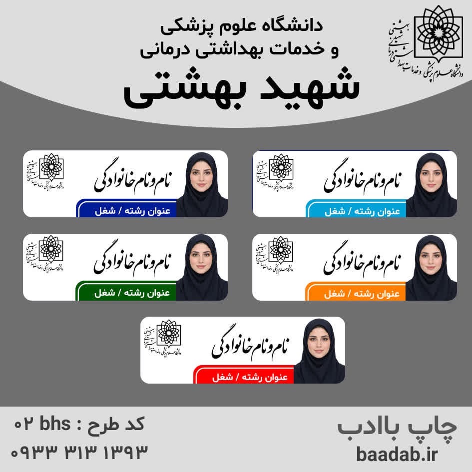 اتیکت دانشگاه علوم پزشکی شهید بهشتیجدید