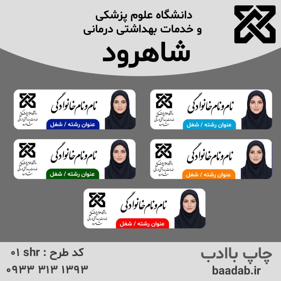 اتیکت دانشگاه علوم پزشکی شاهرودجدید
