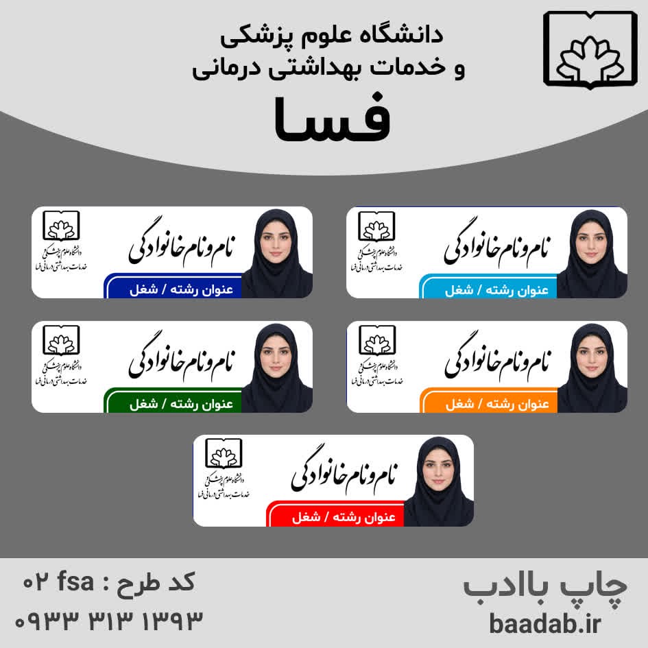 اتیکت دانشگاه علوم پزشکی فساجدید