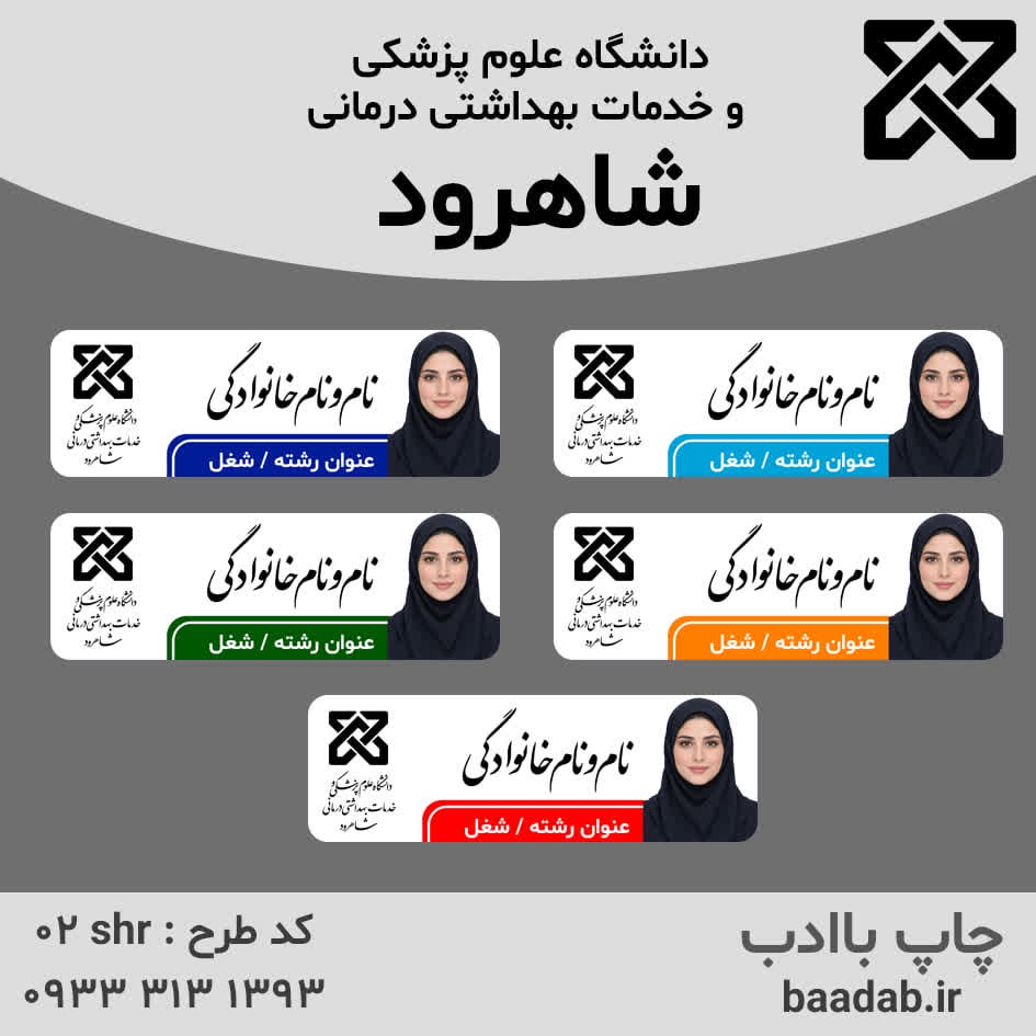 اتیکت دانشگاه علوم پزشکی شاهرودجدید