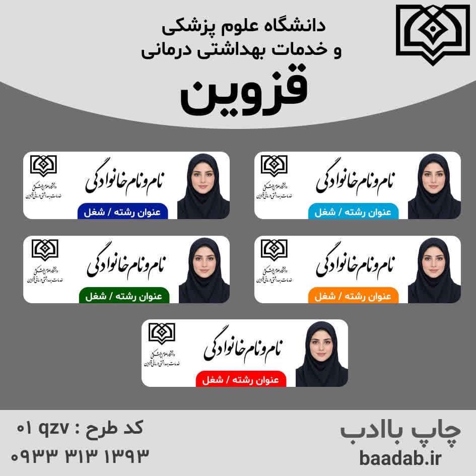 اتیکت دانشگاه علوم پزشکی قزوینجدید