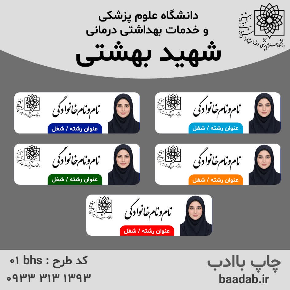 اتیکت دانشگاه علوم پزشکی شهید بهشتیجدید