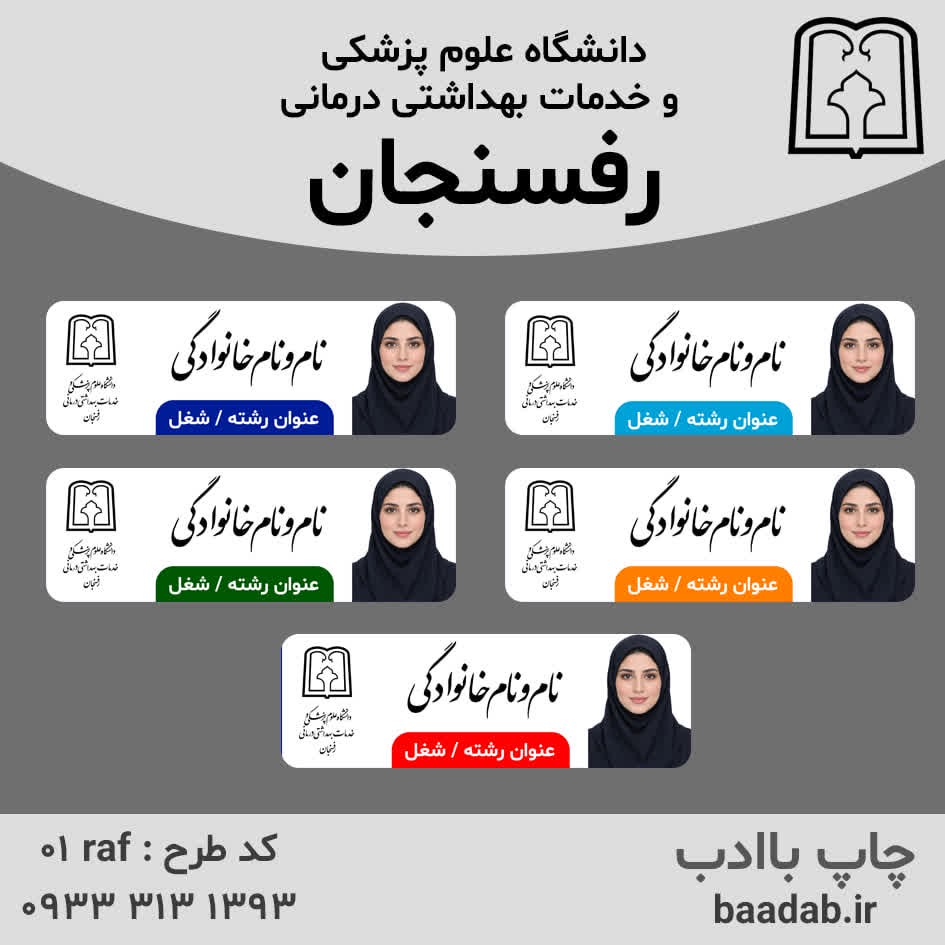 اتیکت دانشگاه علوم پزشکی رفسنجانجدید