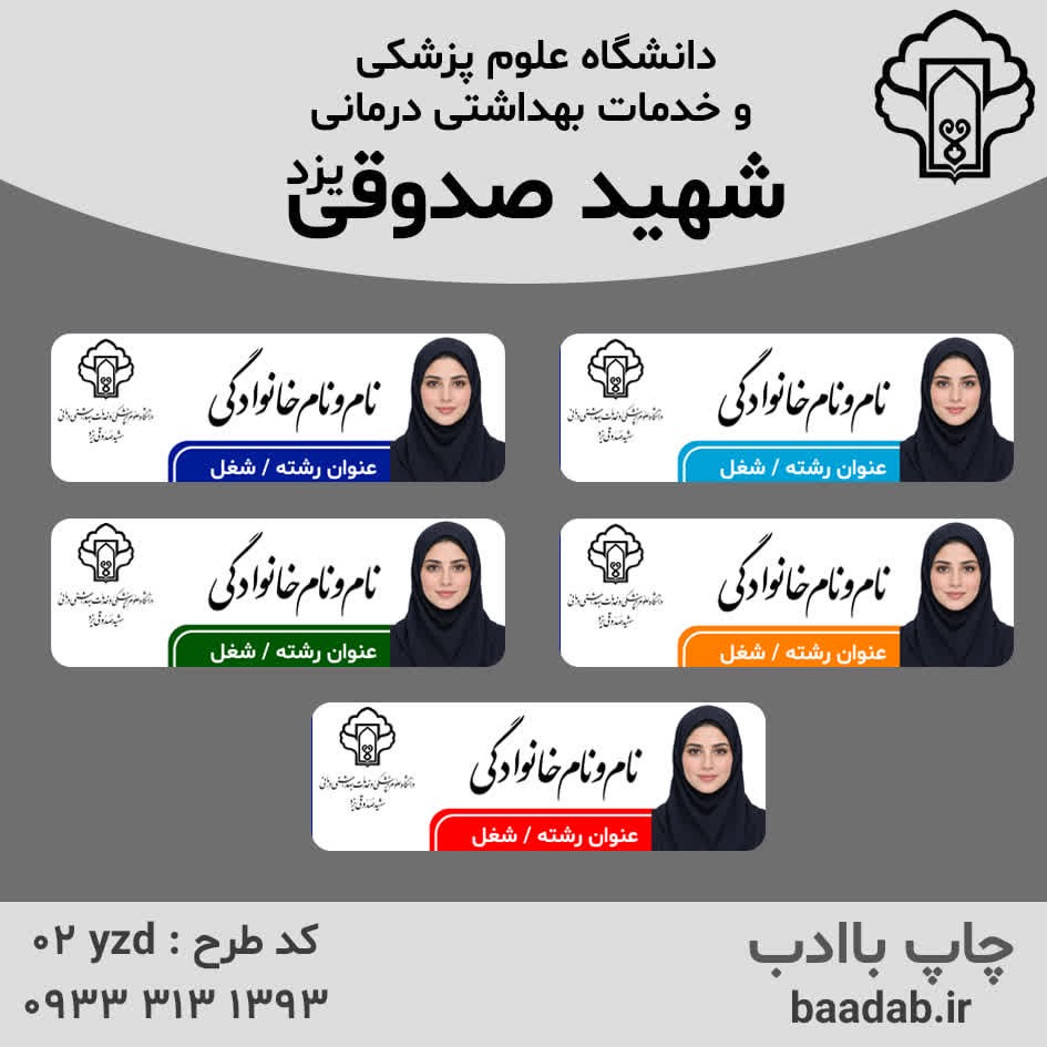 اتیکت دانشگاه علوم پزشکی شهید صدوقی یزدجدید